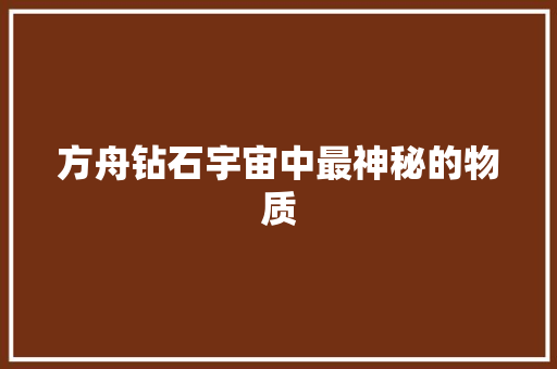 方舟钻石宇宙中最神秘的物质