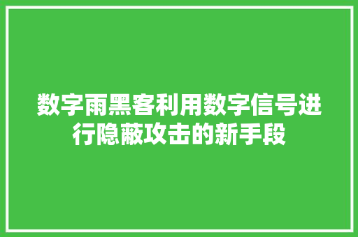 数字雨黑客利用数字信号进行隐蔽攻击的新手段
