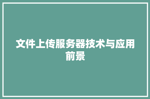文件上传服务器技术与应用前景