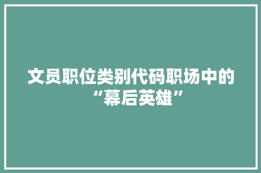 文员职位类别代码职场中的“幕后英雄”
