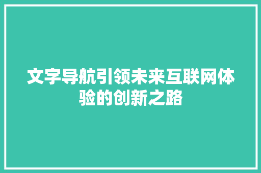 文字导航引领未来互联网体验的创新之路