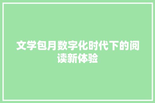 文学包月数字化时代下的阅读新体验