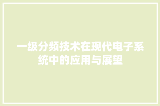 一级分频技术在现代电子系统中的应用与展望