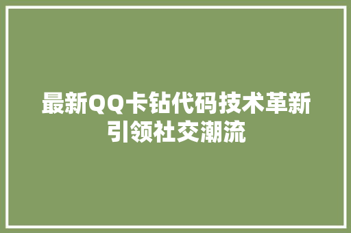 最新QQ卡钻代码技术革新引领社交潮流