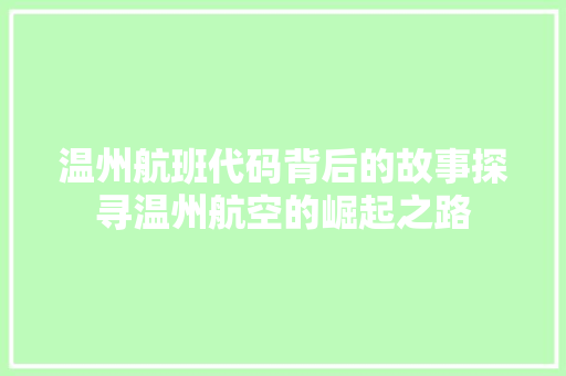 温州航班代码背后的故事探寻温州航空的崛起之路