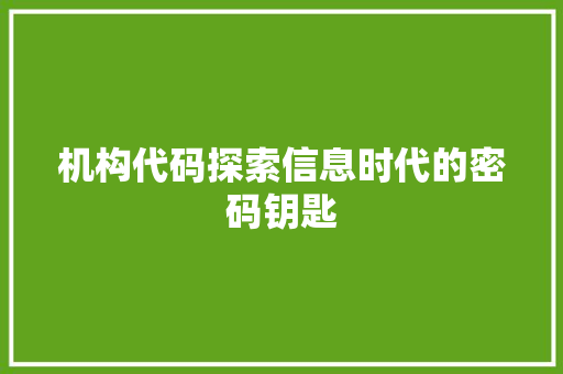 机构代码探索信息时代的密码钥匙