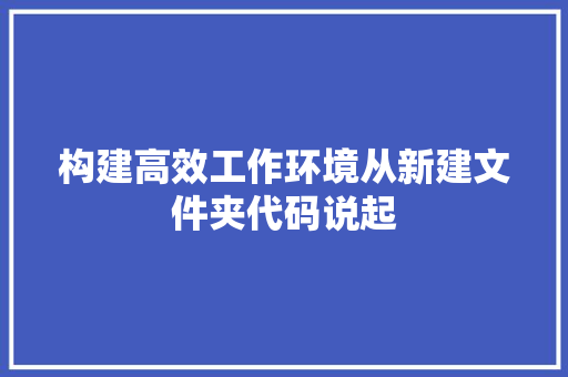 构建高效工作环境从新建文件夹代码说起