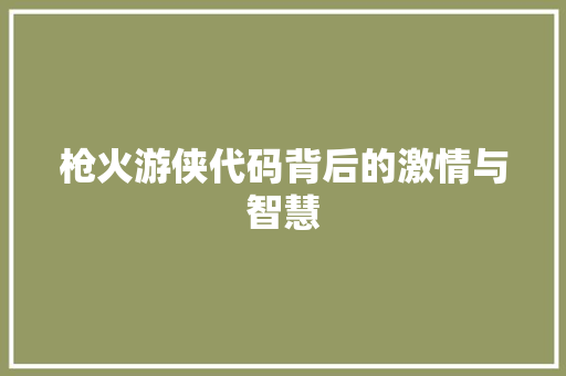 枪火游侠代码背后的激情与智慧