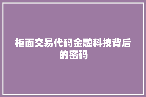 柜面交易代码金融科技背后的密码