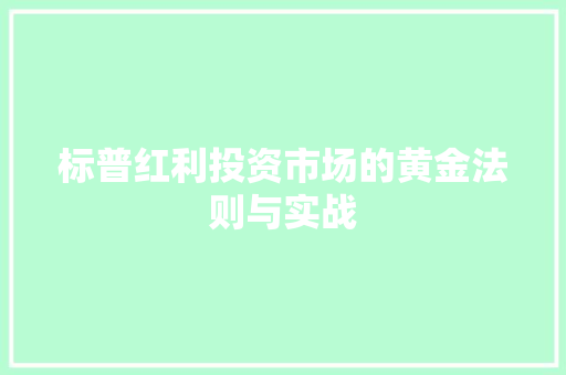 标普红利投资市场的黄金法则与实战