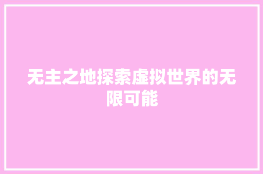 无主之地探索虚拟世界的无限可能  第1张