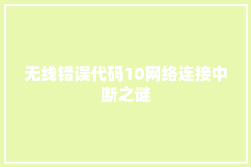 无线错误代码10网络连接中断之谜