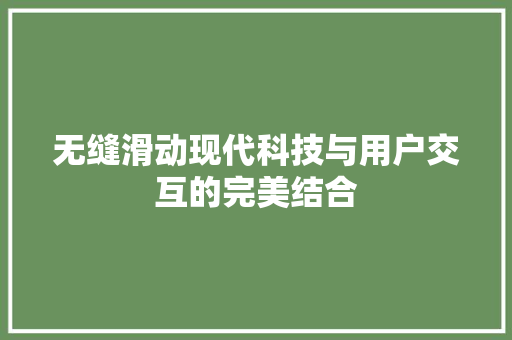 无缝滑动现代科技与用户交互的完美结合