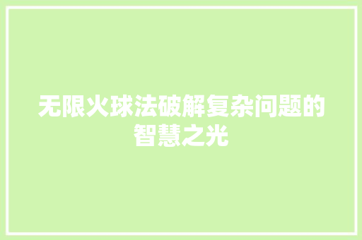 无限火球法破解复杂问题的智慧之光