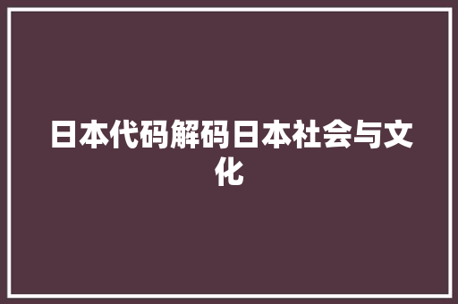 日本代码解码日本社会与文化