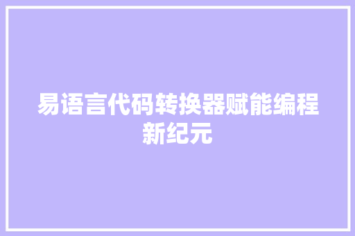 易语言代码转换器赋能编程新纪元