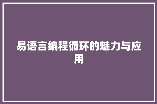易语言编程循环的魅力与应用