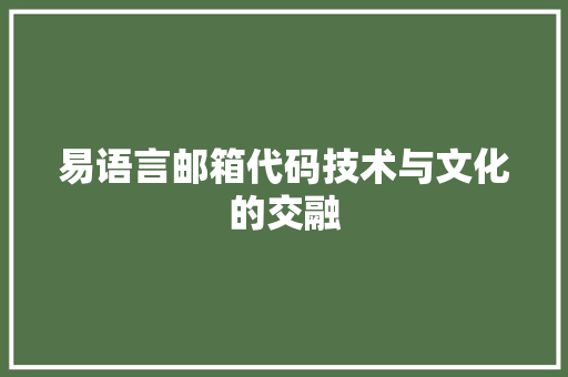 易语言邮箱代码技术与文化的交融