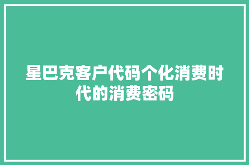 星巴克客户代码个化消费时代的消费密码