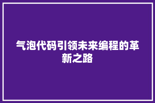 气泡代码引领未来编程的革新之路