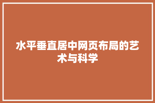 水平垂直居中网页布局的艺术与科学