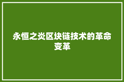 永恒之炎区块链技术的革命变革