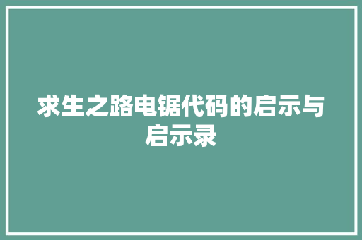 求生之路电锯代码的启示与启示录  第1张