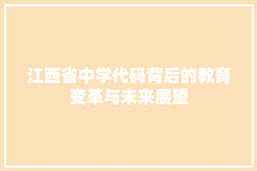 江西省中学代码背后的教育变革与未来展望