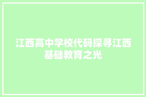 江西高中学校代码探寻江西基础教育之光