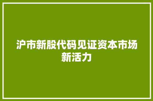 沪市新股代码见证资本市场新活力