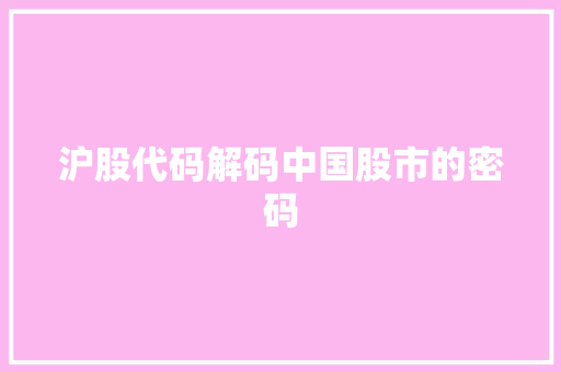 沪股代码解码中国股市的密码