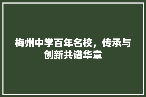 梅州中学百年名校，传承与创新共谱华章