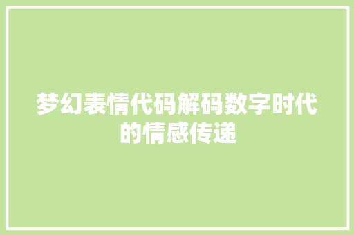 梦幻表情代码解码数字时代的情感传递