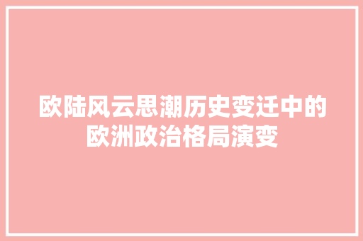 欧陆风云思潮历史变迁中的欧洲政治格局演变