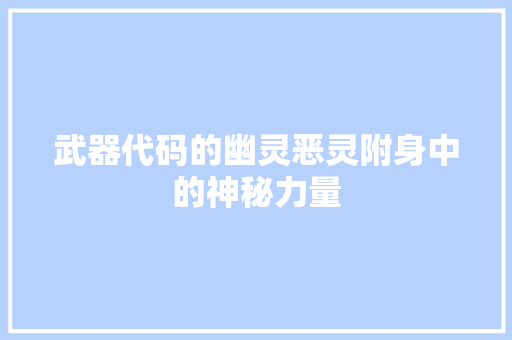 武器代码的幽灵恶灵附身中的神秘力量
