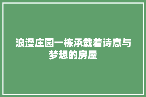 浪漫庄园一栋承载着诗意与梦想的房屋