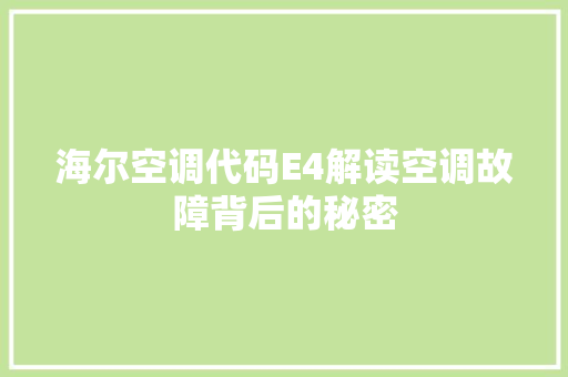 海尔空调代码E4解读空调故障背后的秘密