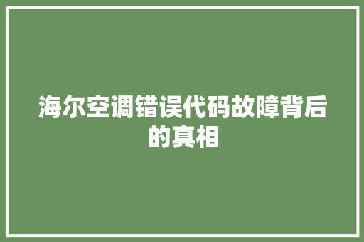 海尔空调错误代码故障背后的真相