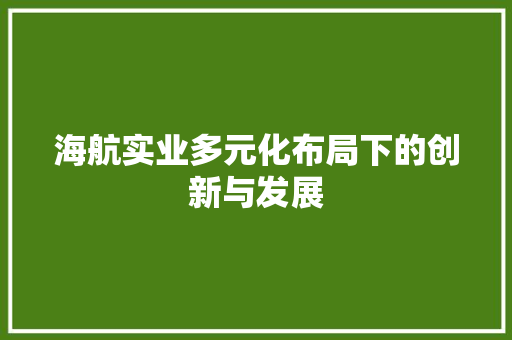 海航实业多元化布局下的创新与发展