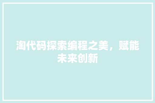 淘代码探索编程之美，赋能未来创新