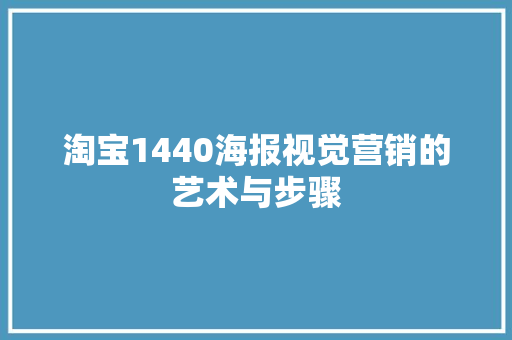 淘宝1440海报视觉营销的艺术与步骤