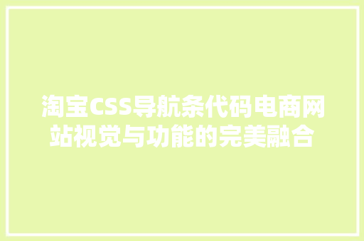 淘宝CSS导航条代码电商网站视觉与功能的完美融合
