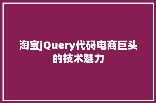 淘宝jQuery代码电商巨头的技术魅力