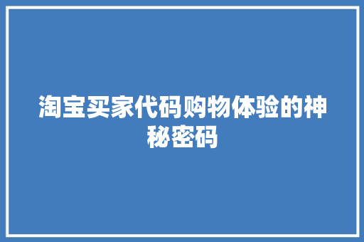 淘宝买家代码购物体验的神秘密码