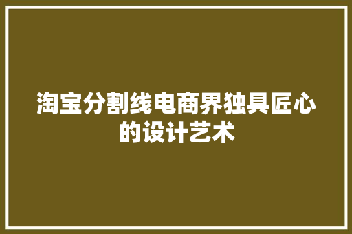 淘宝分割线电商界独具匠心的设计艺术