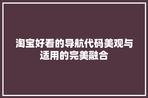 淘宝好看的导航代码美观与适用的完美融合