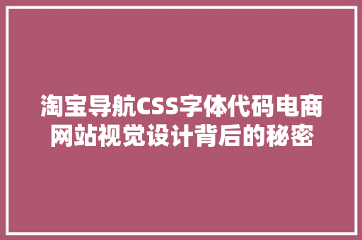 淘宝导航CSS字体代码电商网站视觉设计背后的秘密