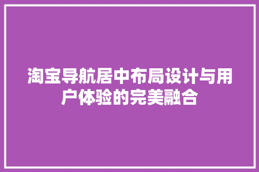 淘宝导航居中布局设计与用户体验的完美融合