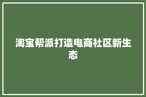 淘宝帮派打造电商社区新生态