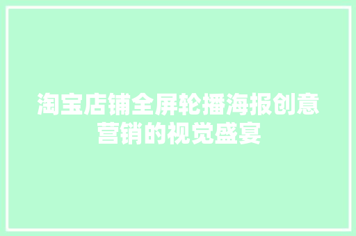 淘宝店铺全屏轮播海报创意营销的视觉盛宴